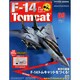 週刊F-14 トムキャット 2015年 4/1号（9）