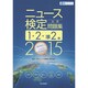 ニュース検定公式問題集1・2・準2級〈2015〉 [単行本]