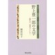 野上豊一郎の文学―漱石の一番弟子として [単行本]