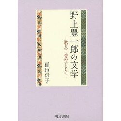 野上豊一郎の文学―漱石の一番弟子として [単行本]