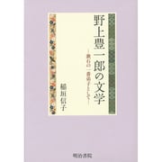 野上豊一郎の文学―漱石の一番弟子として [単行本]