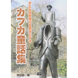 カフカ童話集―子どもの想像力を豊かにする [単行本]