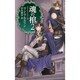魂の棺〈2〉―ナイトランナー〈6〉(C・NOVELSファンタジア) [新書]