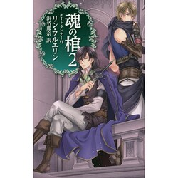 魂の棺〈2〉―ナイトランナー〈6〉(C・NOVELSファンタジア) [新書]
