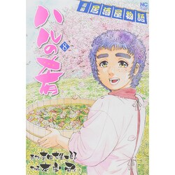 ハルの肴 8（ニチブンコミックス） [コミック]