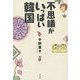 不思議がいっぱい 韓国 [単行本]