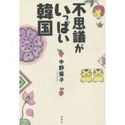 不思議がいっぱい 韓国 [単行本]
