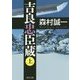 吉良忠臣蔵〈上〉(角川文庫) [文庫]