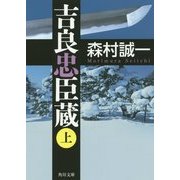 吉良忠臣蔵〈上〉(角川文庫) [文庫]