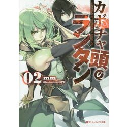 カボチャ頭のランタン〈02〉(ダッシュエックス文庫) [文庫]