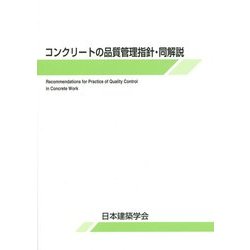 コンクリートの品質管理指針・同解説 第3版 [単行本]