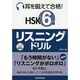耳を鍛えて合格!HSK6級リスニングドリル [単行本]