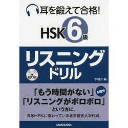 耳を鍛えて合格!HSK6級リスニングドリル [単行本]