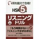 耳を鍛えて合格!HSK5級リスニングドリル [単行本]