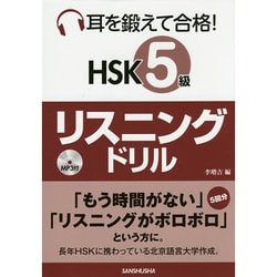 耳を鍛えて合格!HSK5級リスニングドリル [単行本]