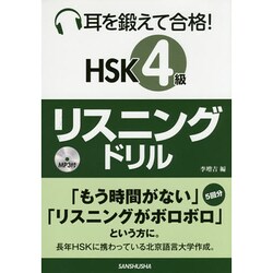 耳を鍛えて合格!HSK4級リスニングドリル [単行本]