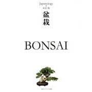 盆栽 BONSAI―ジャパノロジー・コレクション(角川ソフィア文庫) [文庫]