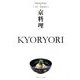 京料理 KYORYORI―ジャパノロジー・コレクション(角川ソフィア文庫) [文庫]