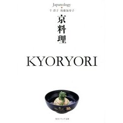 京料理 KYORYORI―ジャパノロジー・コレクション(角川ソフィア文庫) [文庫]