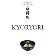 京料理 KYORYORI―ジャパノロジー・コレクション(角川ソフィア文庫) [文庫]