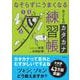 なぞらずにうまくなる子どものカタカナ練習帳(「なぞらずにうまくなる」) [単行本]