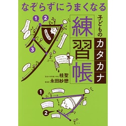 ヨドバシ Com なぞらずにうまくなる子どものカタカナ練習帳 単行本