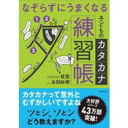 なぞらずにうまくなる子どものカタカナ練習帳(「なぞらずにうまくなる」) [単行本]