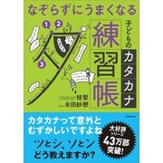なぞらずにうまくなる子どものカタカナ練習帳(「なぞらずにうまくなる」) [単行本]