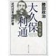 大政事家 大久保利通―近代日本の設計者(角川ソフィア文庫) [文庫]