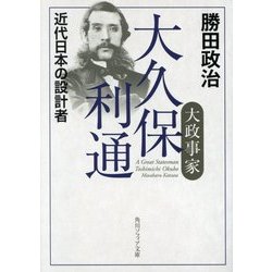 大政事家 大久保利通―近代日本の設計者(角川ソフィア文庫) [文庫]