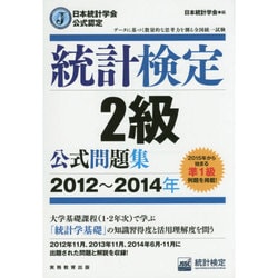 統計検定2級公式問題集〈2012～2014年〉―日本統計学会公式認定 [単行本]