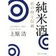 純米酒 匠の技と伝統(角川ソフィア文庫) [文庫]