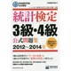 統計検定3級・4級公式問題集〈2012～2014年〉―日本統計学会公式認定 [単行本]