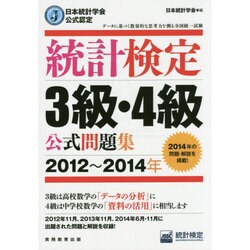 統計検定3級・4級公式問題集〈2012～2014年〉―日本統計学会公式認定 [単行本]