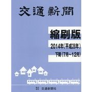 交通新聞 縮刷版〈2014年(平成26年)下期(7月～12月)〉 [単行本]