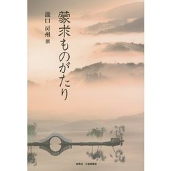 蒙求ものがたり [単行本]