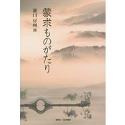蒙求ものがたり [単行本]