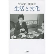 宮本常一座談録 生活と文化 [単行本]