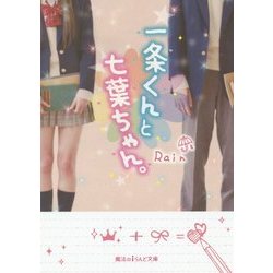 一条くんと七葉ちゃん。(魔法のiらんど文庫) [文庫]