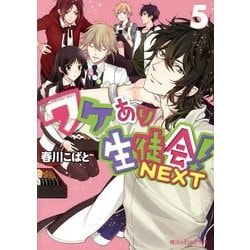 ワケあり生徒会!NEXT〈5〉(魔法のiらんど文庫) [文庫]