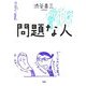 問題な人 [単行本]