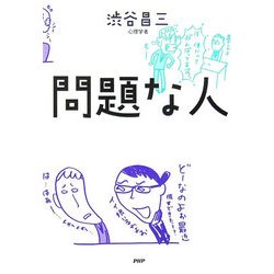 問題な人 [単行本]