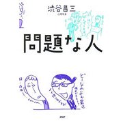 問題な人 [単行本]