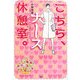 こちら、ナース休憩室。 [単行本]