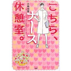 こちら、ナース休憩室。 [単行本]