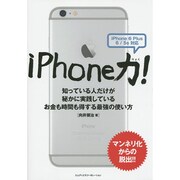 iPhone力!―知っている人だけが秘かに実践しているお金も時間も得する最強の使い方 マンネリ化からの脱出!! [単行本]