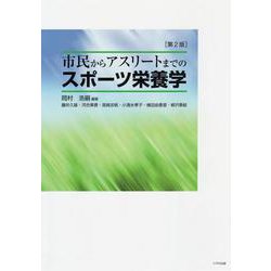 市民からアスリートまでのスポーツ栄養学 第2版 [単行本]