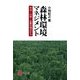 森林環境マネジメント―司法・行政・企業の視点から [単行本]