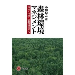 森林環境マネジメント―司法・行政・企業の視点から [単行本]