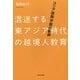 混迷する東アジア時代の越境人教育―コリア国際学園の軌跡 [単行本]